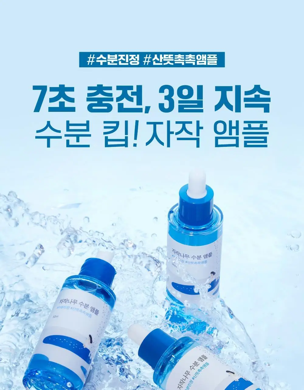 [속수분앰플] 라운드랩 자작나무 수분 앰플 50ml 기획 (+크림 20ml) 상세페이지 3